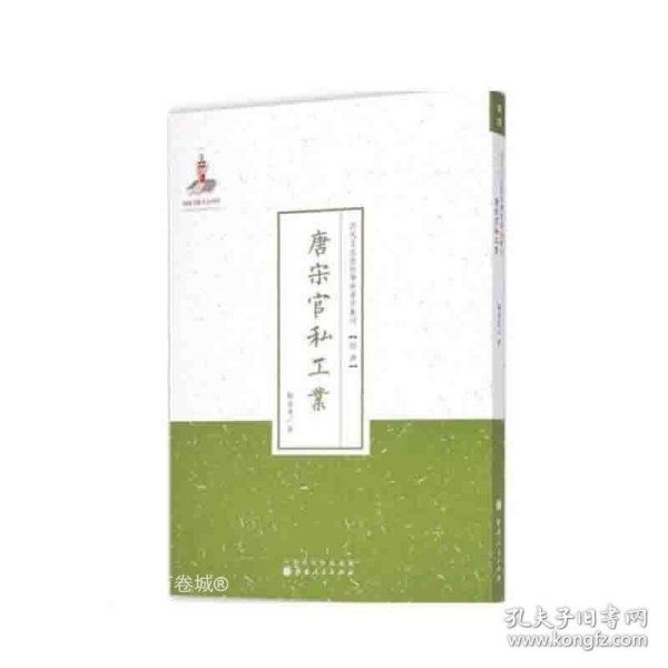 唐宋官私工业（近代名家散佚学术著作丛刊·经济）