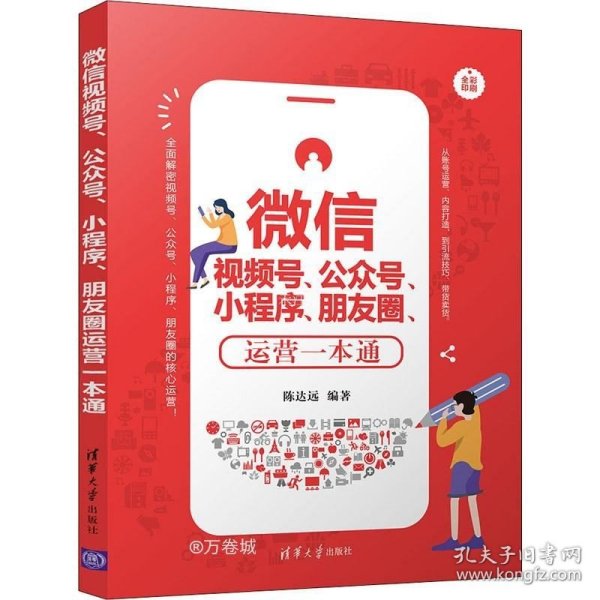 微信视频号、公众号、小程序、朋友圈运营一本通