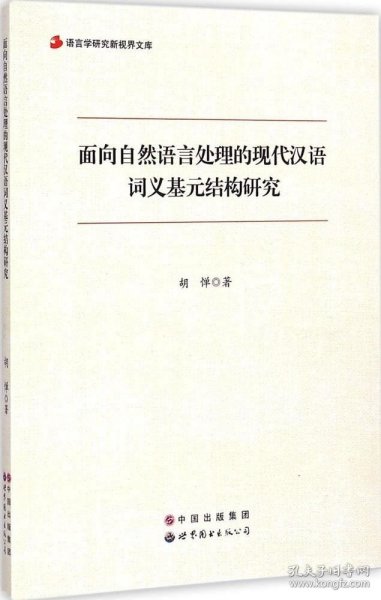 语言学研究新视界文库：面向自然语言处理的现代汉语词义基元结构研究