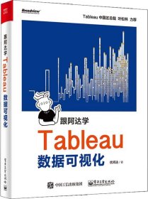 正版现货 跟阿达学Tableau数据可视化(博文视点出品)