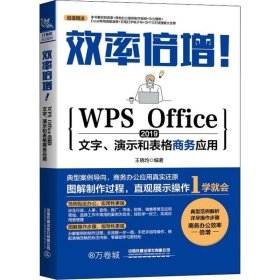 效率倍增！WPS Office 2019文字、演示和表格商务应用