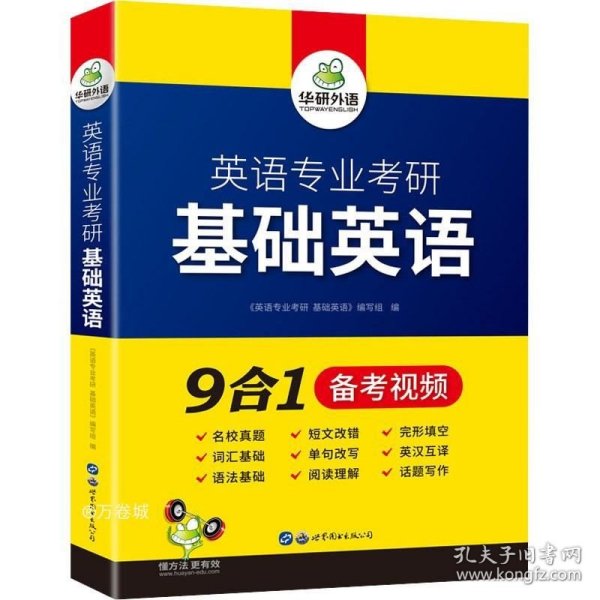 华研外语2021英语专业考研基础英语英专综合英语分题型突破综合英语翻译硕士MTI