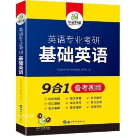 华研外语2021英语专业考研基础英语英专综合英语分题型突破综合英语翻译硕士MTI