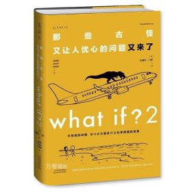 Whatif？那些古怪又让人忧心的问题（畅销纪念版）（大众喜爱的50种图书，比尔·盖茨推荐）