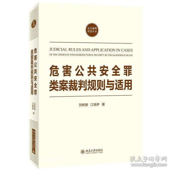 危害公共安全罪类案裁判规则与适用