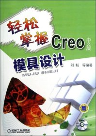 轻松掌握Creo中文版模具设计