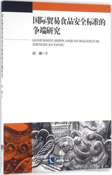 国际贸易食品安全标准的争端研究