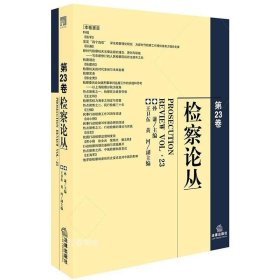 正版现货 检察论丛(第23卷) 孙谦主编 著 网络书店 正版图书