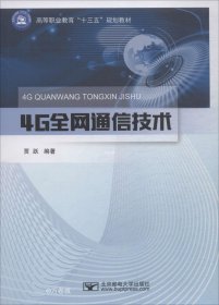 4G全网通信技术