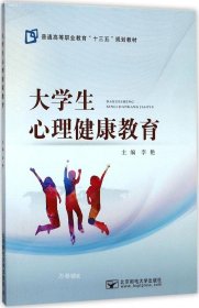 正版现货 大学生心理健康教育/普通高等职业教育“十三五”规划教材