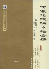 正版现货 伤寒论浅注方论合编 (清)陈修园 著;赵宇宁 江南 郭智晓 校注 著 网络书店 正版图书