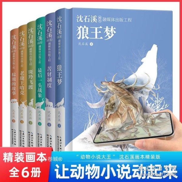 沈石溪画本·融媒体出版工程：套装（共6册精装）