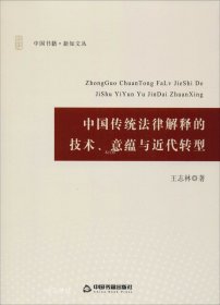 中国传统法律解释的技术、意蕴与近代转型