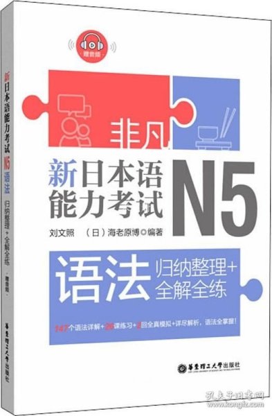 非凡.新日本语能力考试.N5语法：归纳整理+全解全练（赠音频）