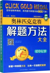 奥林匹克竞赛解题方法大全：初中化学（第5次修订）