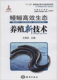 鳗鲡高效生态养殖新技术/“十二五”国家重点图书出版规划项目