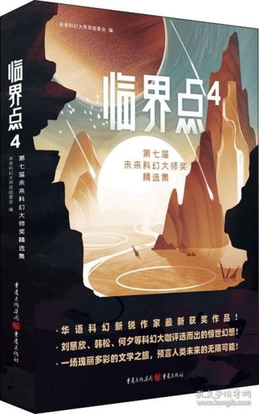 临界点4：第七届未来科幻大师奖精选集（刘慈欣、韩松、何夕等科幻大咖评选而出的惊世幻想！）