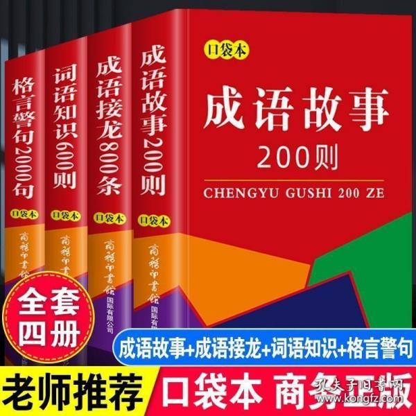 成语接龙800条（口袋本·融媒体版）