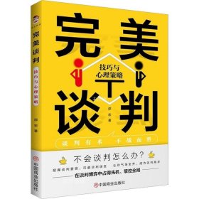 完美谈判：技巧与心理策略