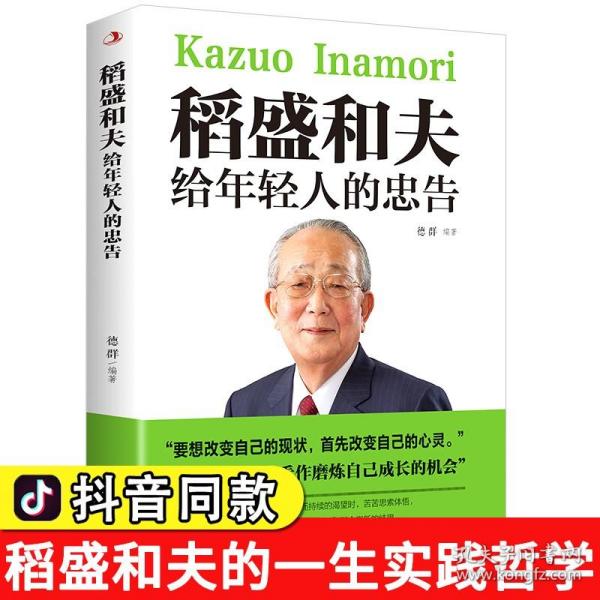 管法：稻盛和夫给管理者的60个忠告