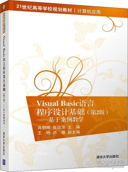 VisualBasic语言程序设计基础：基于案例教学（第2版）