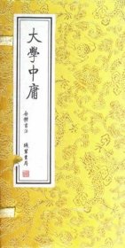 正版现货 大学中庸 (春秋)曾子 (春秋)子思 朱熹 注释 线装书局