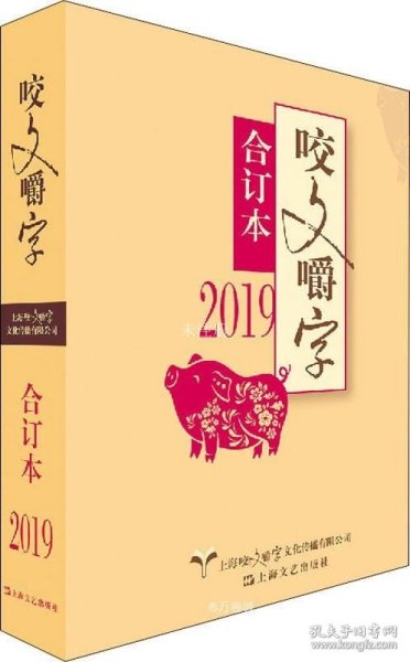 2019年《咬文嚼字》合订本（平）