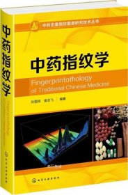 正版现货 中药定量指纹图谱研究技术丛书--中药指纹学