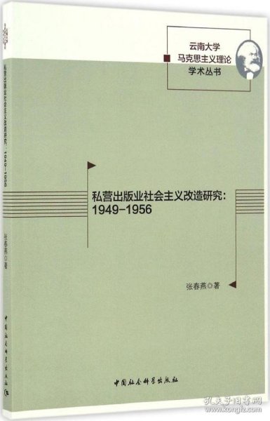 正版现货 私营出版业社会主义改造研究：1949-1956