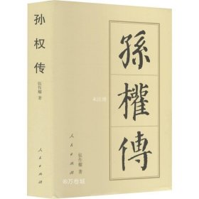 孙权传/中国历代帝王传记