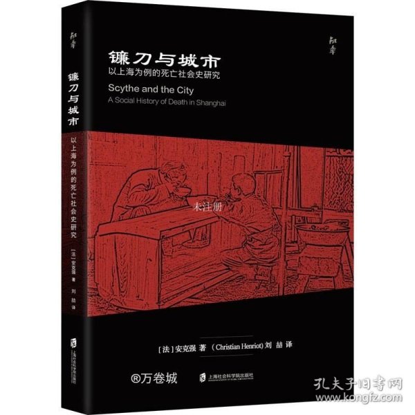 镰刀与城市：以上海为例的死亡社会史研究