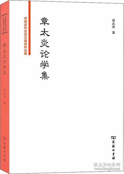 章太炎论学集/中国近代法政文献资料丛编