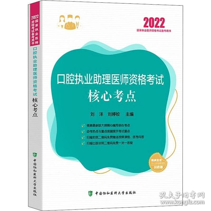 正版现货 执业医师2022-口腔执业助理医师资格考试核心考点