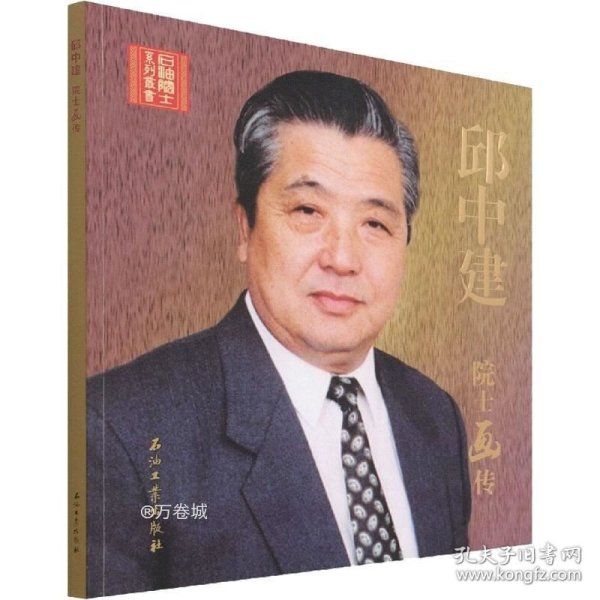 邱中建院士画传/石油院士系列丛书