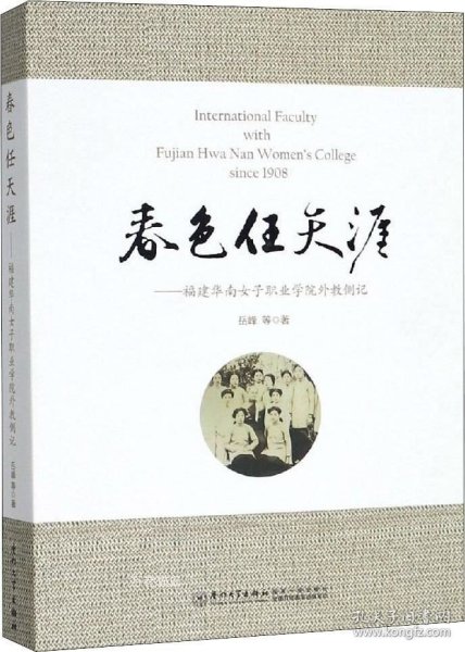 正版现货 春色任天涯——福建华南女子职业学院外教侧记 岳峰 等 著 网络书店 正版图书