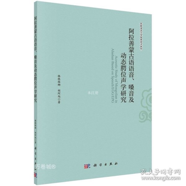 阿拉善蒙古语语音、嗓音及动态腭位声学研究