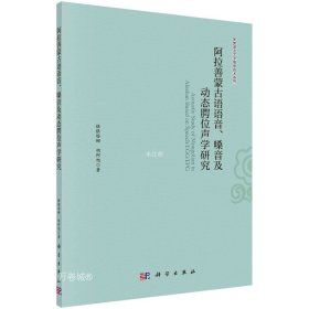 阿拉善蒙古语语音、嗓音及动态腭位声学研究