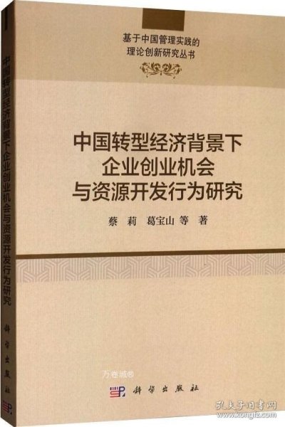 中国转型经济背景下企业创业机会与资源开发行为研究