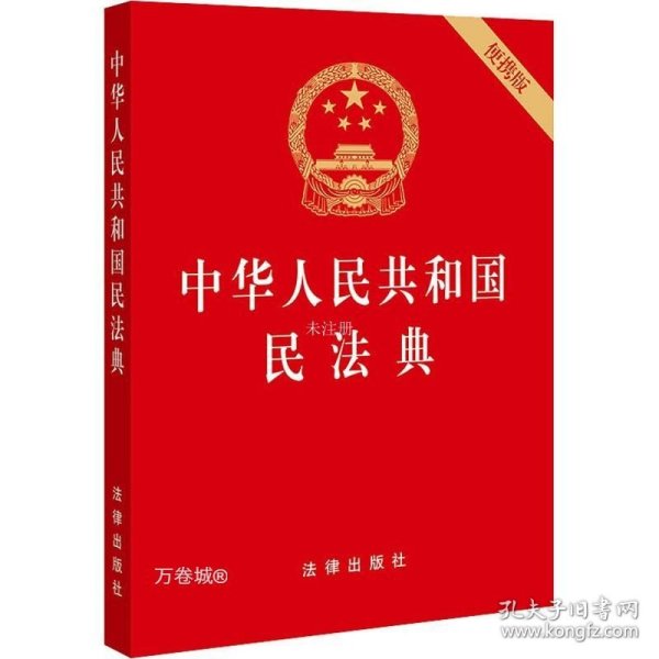 中华人民共和国民法典（64开便携压纹烫金）2020年6月