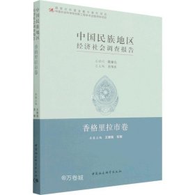 正版现货 中国民族地区经济社会调查报告：香格里拉市卷