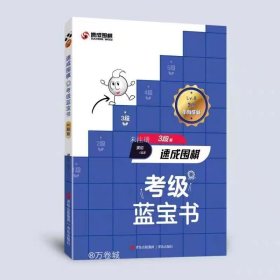 速成围棋考级蓝宝书（3段篇）