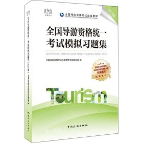 全国导游资格统一考试模拟习题集（2021版）