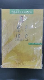 中华传世经典诵读文库 老子 庄子 （大字拼音）