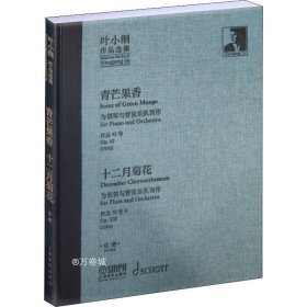 叶小纲作品选集——青芒果香、十二月菊花总谱