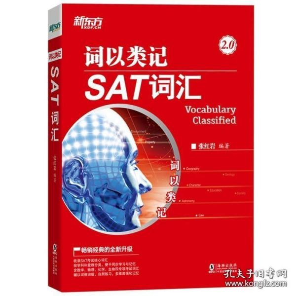 新东方 词以类记：SAT词汇