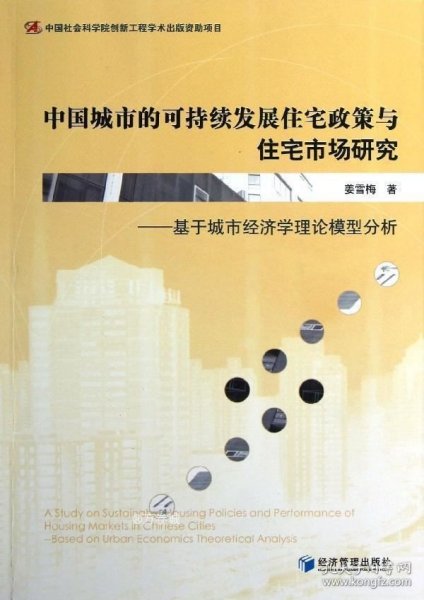 中国城市的可持续发展住宅政策与住宅市场研究：基于城市经济学理论模型分析