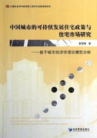 中国城市的可持续发展住宅政策与住宅市场研究：基于城市经济学理论模型分析