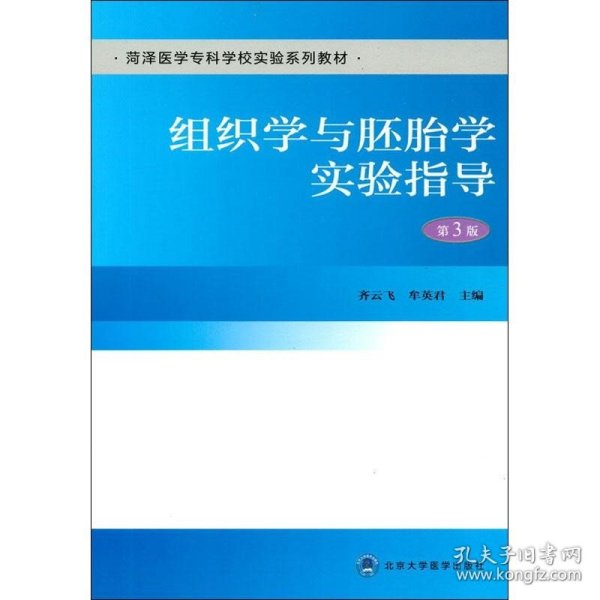 组织学与胚胎学实验指导（第3版）（荷泽医学专科学校实验系列教材）