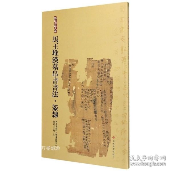 马王堆汉墓帛书书法·篆隶