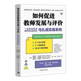 正版现货 如何促进教师发展与评价 一套精准提高教师专业成长的马扎诺实操系统 (美)罗伯特·J.马扎诺 (美)卡梅伦·L.雷恩斯 (美)菲利普·B.沃里克 著 崔佳 张海燕 译 网络书店 正版图书